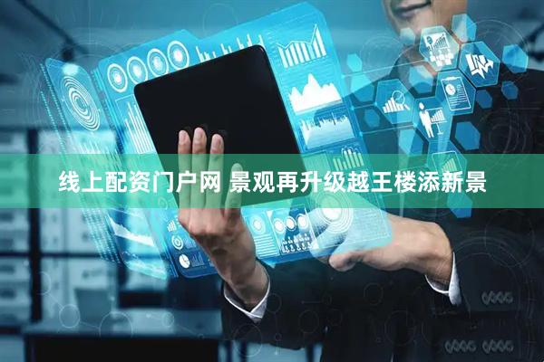 线上配资门户网 景观再升级越王楼添新景